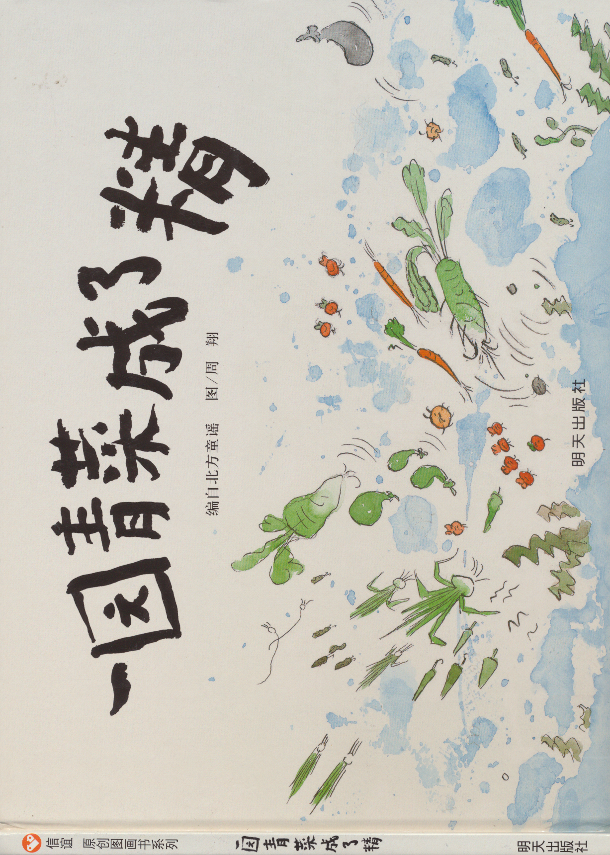 一园青菜成了精 (02),绘本,绘本故事,绘本阅读,故事书,童书,图画书,课外阅读